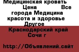 Медицинская кровать YG-6 MM42 › Цена ­ 23 000 - Все города Медицина, красота и здоровье » Другое   . Краснодарский край,Сочи г.